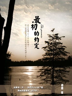 cover image of 最初的約定